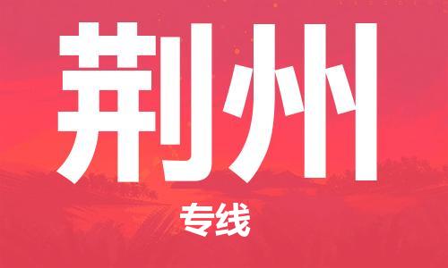 武汉到荆州物流公司-武汉到荆州专线（全/境-派送）