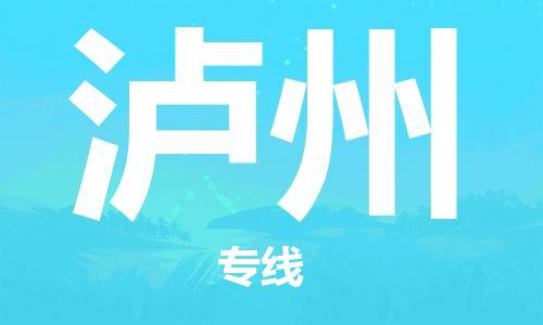 武汉到泸州物流公司-武汉到泸州专线（全/境-派送）