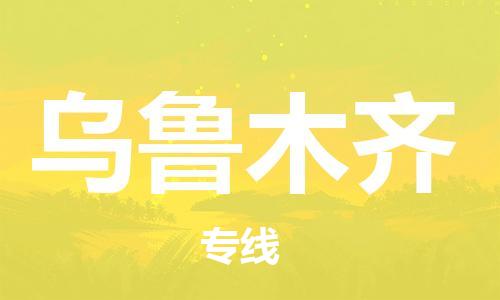 武汉到乌鲁木齐物流公司直达货运,武汉到乌鲁木齐物流专线