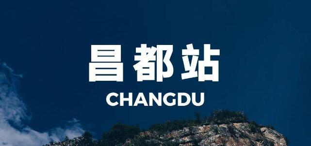 武汉到昌都地区物流专线-优质服务武汉至昌都地区专线