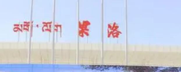 武汉到果洛州物流公司-武汉到果洛州专线（全/境-派送）