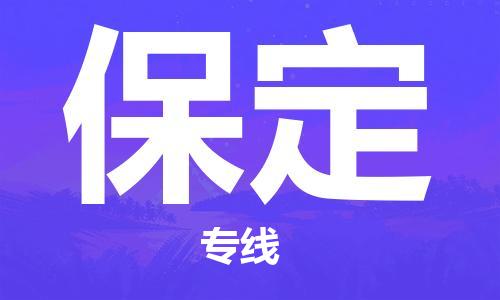 邯郸到保定物流公司-专业从事邯郸至保定专线