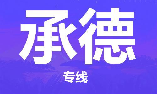 复兴区到承德物流公司专线运输,复兴区到承德物流专线