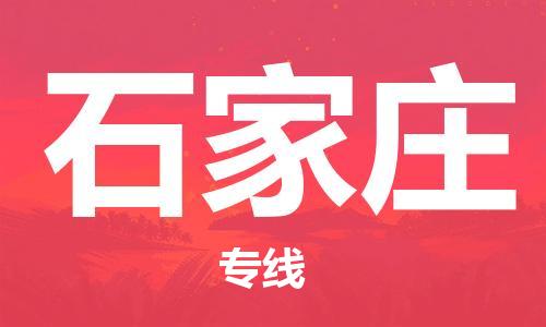 复兴区到石家庄物流公司专线运输,复兴区到石家庄物流专线
