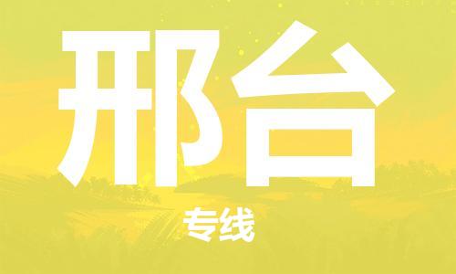 邯郸到邢台物流公司-专业从事邯郸至邢台专线