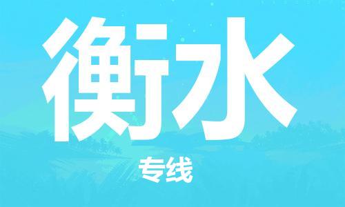 复兴区到衡水物流公司专线运输,复兴区到衡水物流专线
