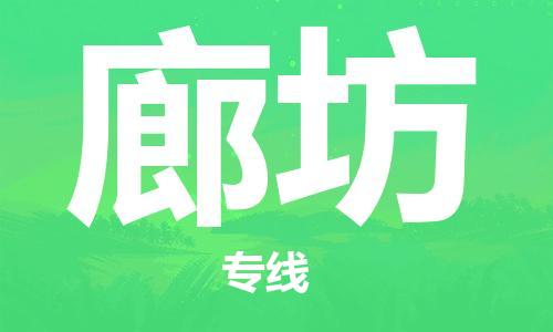 潍坊到廊坊物流公司-潍坊至廊坊专线-助力您的企业发展