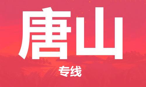 武汉到唐山物流公司直达货运,武汉到唐山物流专线