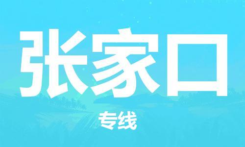 武汉到张家口物流公司-武汉到张家口专线（全/境-派送）