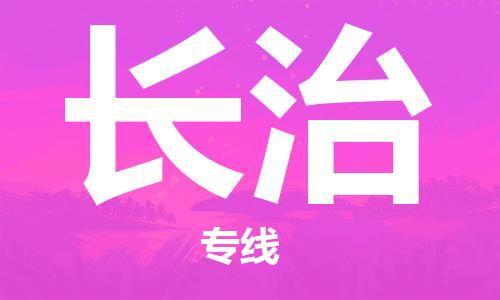 复兴区到长治物流公司专线运输,复兴区到长治物流专线