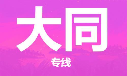 复兴区到大同物流公司专线运输,复兴区到大同物流专线