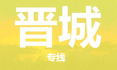 复兴区到晋城物流公司专线运输,复兴区到晋城物流专线