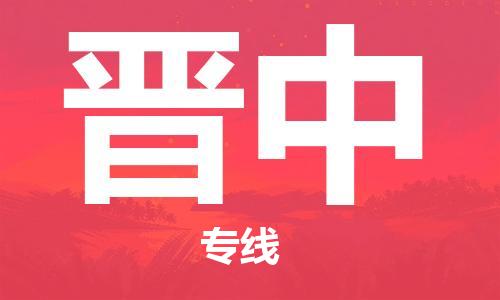 复兴区到晋中物流公司专线运输,复兴区到晋中物流专线