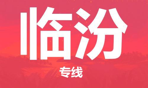 复兴区到临汾物流公司专线运输,复兴区到临汾物流专线