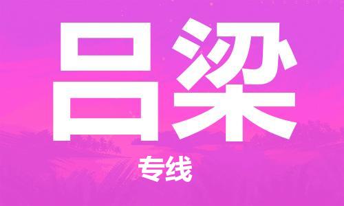 复兴区到吕梁物流公司专线运输,复兴区到吕梁物流专线