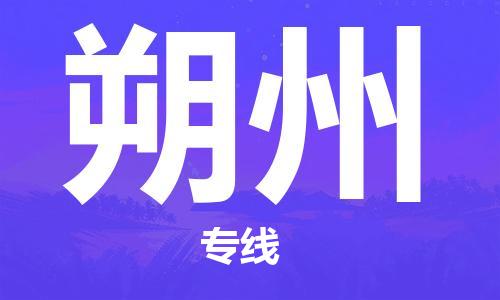复兴区到朔州物流公司专线运输,复兴区到朔州物流专线