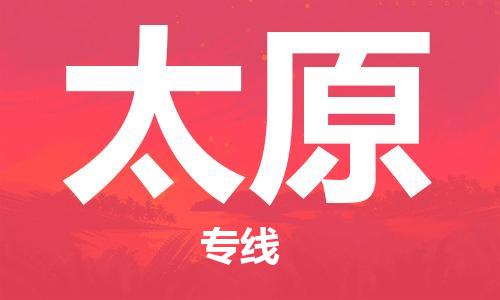 武汉到太原物流公司-武汉到太原专线（全/境-派送）