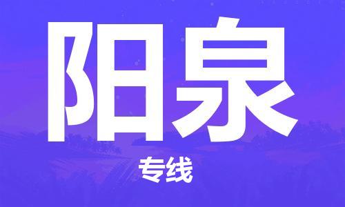 武汉到阳泉物流公司-武汉到阳泉专线（全/境-派送）