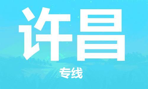 武汉到许昌物流公司-武汉到许昌专线（全/境-派送）