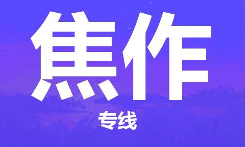 复兴区到焦作物流公司专线运输,复兴区到焦作物流专线
