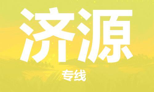 复兴区到济源物流公司专线运输,复兴区到济源物流专线