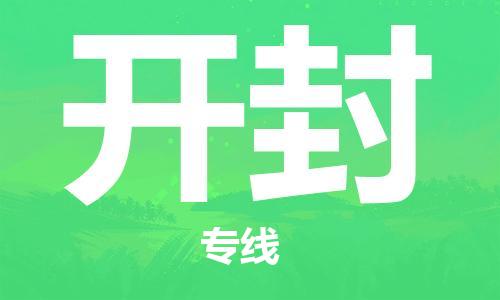 武汉到开封物流公司-武汉到开封专线（全/境-派送）