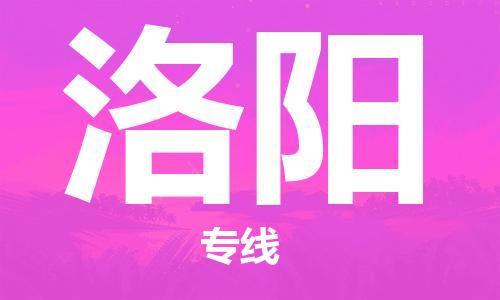 武汉到洛阳物流公司-武汉到洛阳专线（全/境-派送）