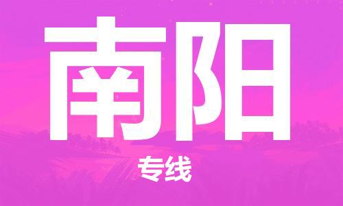 武汉到南阳物流公司直达货运,武汉到南阳物流专线