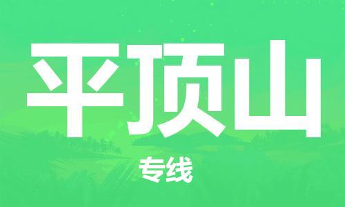 复兴区到平顶山物流公司专线运输,复兴区到平顶山物流专线