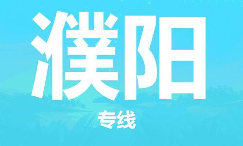 复兴区到濮阳物流公司专线运输,复兴区到濮阳物流专线