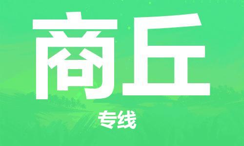 复兴区到商丘物流公司专线运输,复兴区到商丘物流专线