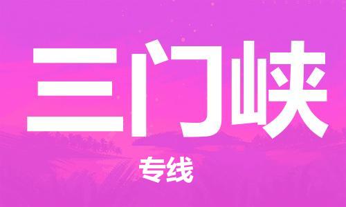 复兴区到三门峡物流公司专线运输,复兴区到三门峡物流专线
