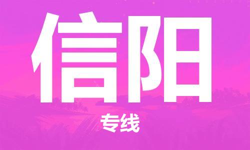 复兴区到信阳物流公司专线运输,复兴区到信阳物流专线