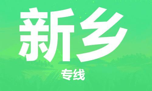 复兴区到新乡物流公司专线运输,复兴区到新乡物流专线