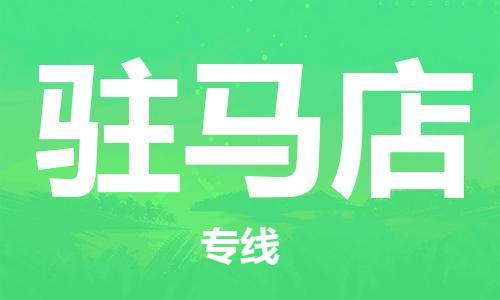 复兴区到驻马店物流公司专线运输,复兴区到驻马店物流专线