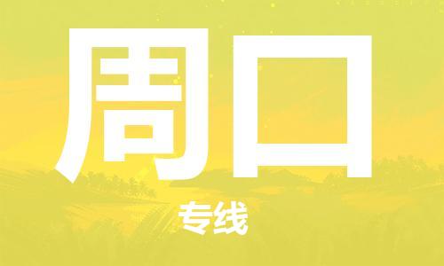 复兴区到周口物流公司专线运输,复兴区到周口物流专线