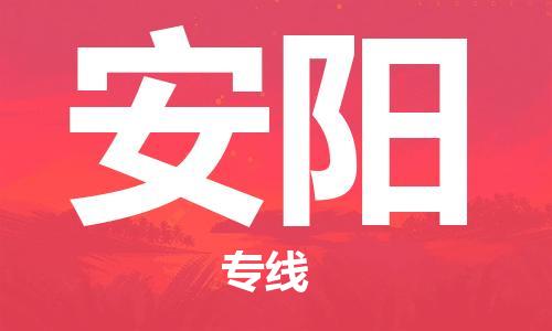 复兴区到安阳物流公司专线运输,复兴区到安阳物流专线