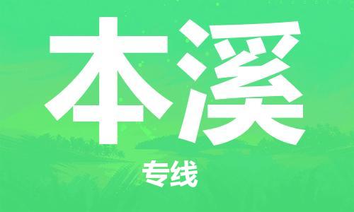 武汉到本溪物流公司-武汉到本溪专线（全/境-派送）