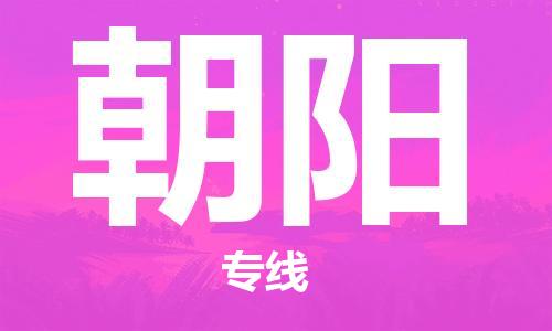武汉到朝阳物流公司-武汉到朝阳专线（全/境-派送）