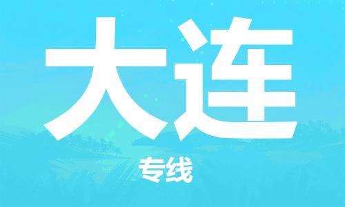 武汉到大连物流公司-武汉到大连专线（全/境-派送）