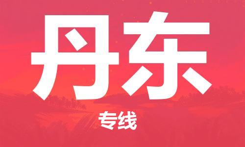 武汉到丹东物流公司直达货运,武汉到丹东物流专线