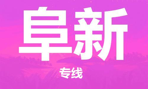 武汉到阜新物流公司-武汉到阜新专线（全/境-派送）
