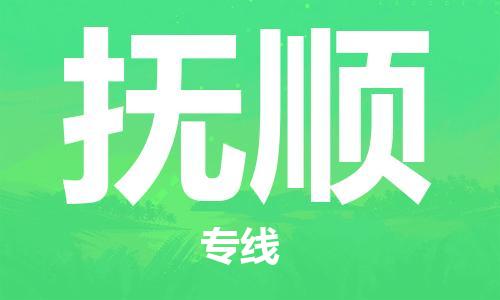 武汉到抚顺物流公司直达货运,武汉到抚顺物流专线