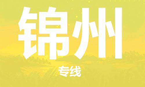 武汉到锦州物流公司-武汉到锦州专线（全/境-派送）