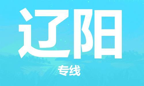武汉到辽阳物流公司直达货运,武汉到辽阳物流专线