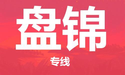 邯郸到盘锦物流专线-邯郸至盘锦货运專業物流運輸服務供應商