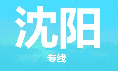 武汉到沈阳物流公司-武汉到沈阳专线（全/境-派送）