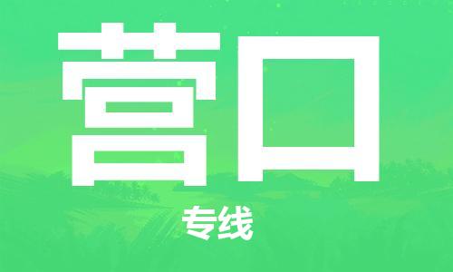 武汉到营口物流公司直达货运,武汉到营口物流专线