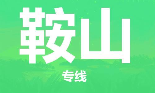 武汉到鞍山物流公司直达货运,武汉到鞍山物流专线