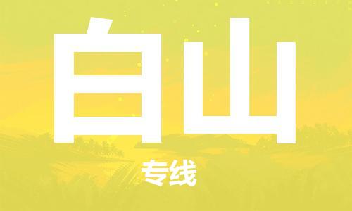 邯郸到白山物流专线-邯郸至白山货运專業物流運輸服務供應商